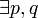 \exists p, q