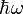 \hbar\omega