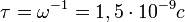 \tau=\omega^{-1}=1,5\cdot 10^{-9} c